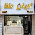 گالری طلاجات ایران طلا