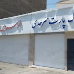 اتوسرویس سرحدی،اتو سرویس سرحدی