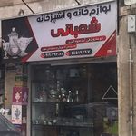 لوازم خانگی شعبانی