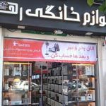 لوازم خانگی رها