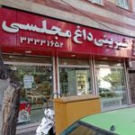 قنادی داغ مجلسی