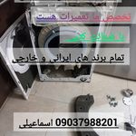 تعمیر آبگرمکن و لباس شویی اسماعیلی