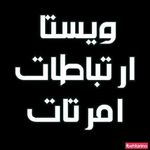 ویستا ارتباطات امرتات