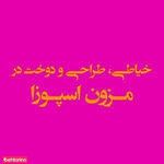 مزون اسپوزا