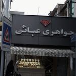 جواهری عبائی