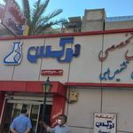 آزمایشگاه ژنتیک و پاتوبیولوژی نرگس