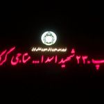 تیپ۲۳۰ گرگان