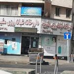 داروخانه شبانه‌روزی مشیریه