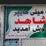 سوپرمارکت چکاوک