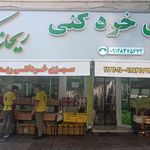 میوه فروشی جدا کن سواکن گلناز