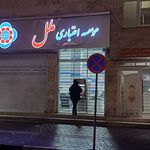 موسسه اعتباری نور شعبه اسلامشهر