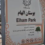 سرویس بهداشتی بوستان الهام شماره 2