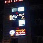 مجتمع آموزشی و پژوهشی جهاد دانشگاهی گیلان
