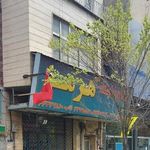 نمایشگاه موتور هرمز