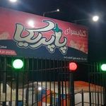 کبابسرای پاپریکا