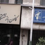 کانون بازنشستگان