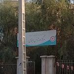 پایگاه خدمات اورژانس اجتماعی