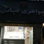 جواهری عبائی