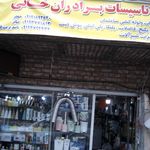 تاسیسات برادران خانی