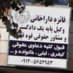 فائزه داراخانی وکیل پایه یک دادگستری