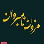 مزون نامبر وان