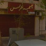 آتلیه عکاسی فطرس