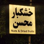 خشکبار فرزین