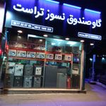 شرکت آماتیس