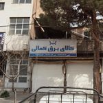 کالای برق کمالی