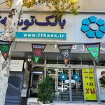 بانک توسعه تعاون شعبه میدان گاز