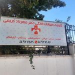 کلینیک صحیح دامپزشکی دکتر مهرداد کریمی