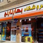 فروشگاه بهارنارنج