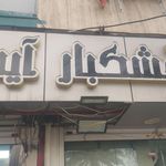 خشکبار فرزین