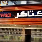 فست فود مک تاکر
