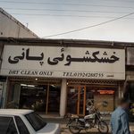 خشکشویی پانی