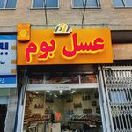 شهر عسل ایلیا