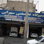 تعمیرگاه تخصصی سهرابی