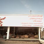 صدرا چوب