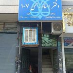 دفتر اسناد رسمی 107 تهران