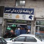 فروشگاه لوازم یدکی امیر