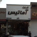 شرکت آماتیس