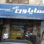تایر سایلون