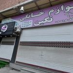 لوازم خانگی نگین