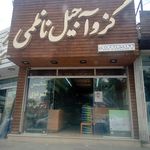 آجیل و خشکبار گل‌محمدی
