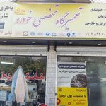 تعمیرگاه تخصصی صفرتاصد