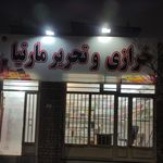 فروشگاه خاطره