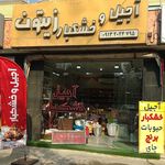 آجیل و خشکبار گل‌محمدی