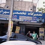 تعمیرگاه تخصصی سهرابی