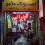 آپاراتی دشت بیاض
