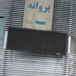 پارکینگ روباز سعدی